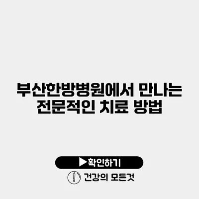 부산한방병원에서 만나는 전문적인 치료 방법