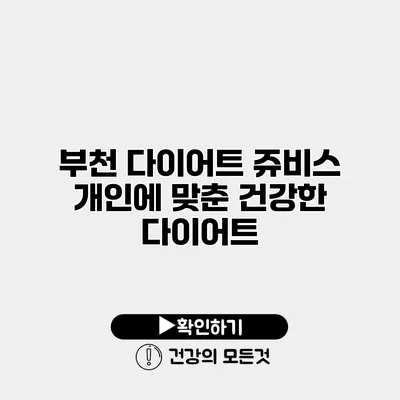 부천 다이어트 쥬비스 개인에 맞춘 건강한 다이어트