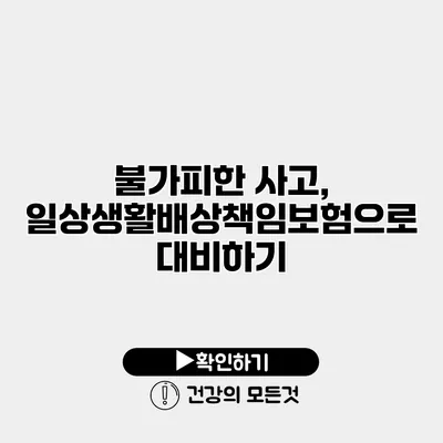 불가피한 사고, 일상생활배상책임보험으로 대비하기