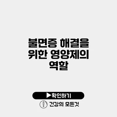 불면증 해결을 위한 영양제의 역할
