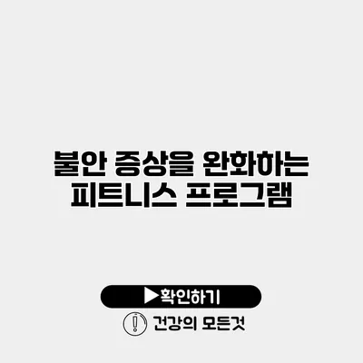 불안 증상을 완화하는 피트니스 프로그램