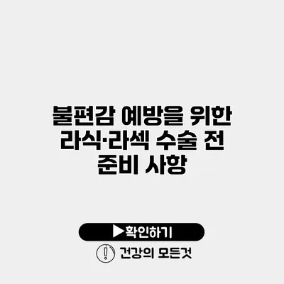 불편감 예방을 위한 라식·라섹 수술 전 준비 사항