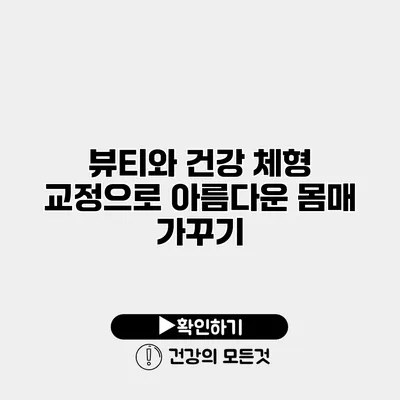 뷰티와 건강 체형 교정으로 아름다운 몸매 가꾸기