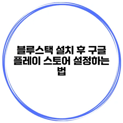 블루스택 설치 후 구글 플레이 스토어 설정하는 법