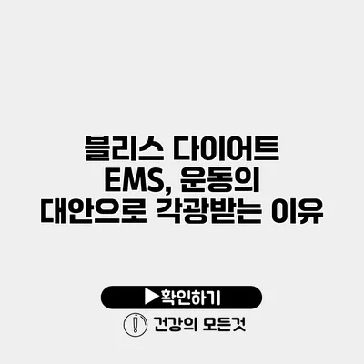 블리스 다이어트 EMS, 운동의 대안으로 각광받는 이유