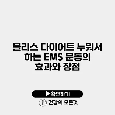 블리스 다이어트 누워서 하는 EMS 운동의 효과와 장점