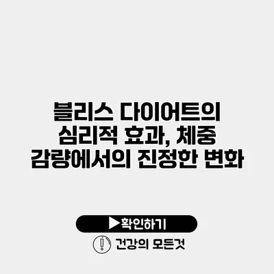 블리스 다이어트의 심리적 효과, 체중 감량에서의 진정한 변화