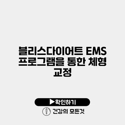 블리스다이어트 EMS 프로그램을 통한 체형 교정