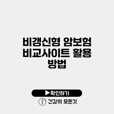 비갱신형 암보험 비교사이트 활용 방법
