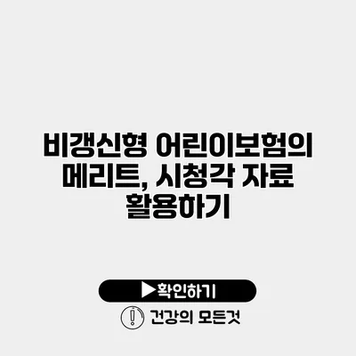 비갱신형 어린이보험의 메리트, 시청각 자료 활용하기