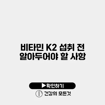 비타민 K2 섭취 전 알아두어야 할 사항