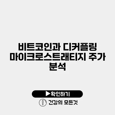비트코인과 디커플링? 마이크로스트래티지 주가 분석