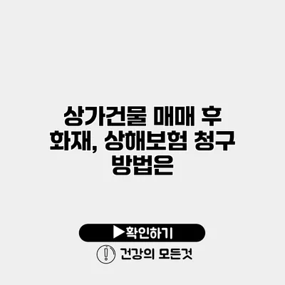 상가건물 매매 후 화재, 상해보험 청구 방법은?