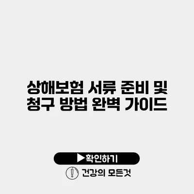 상해보험 서류 준비 및 청구 방법 완벽 가이드