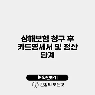 상해보험 청구 후 카드명세서 및 정산 단계