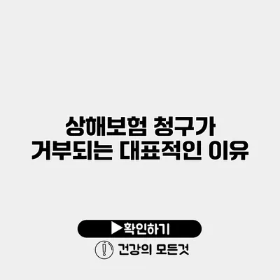 상해보험 청구가 거부되는 대표적인 이유