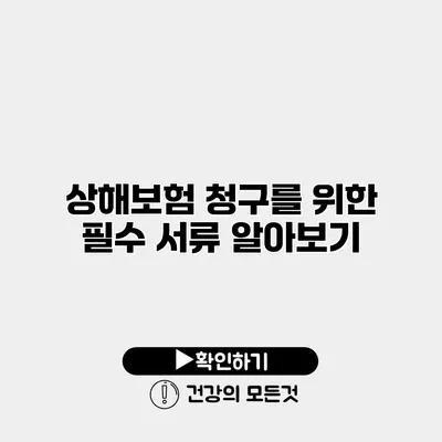 상해보험 청구를 위한 필수 서류 알아보기