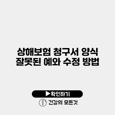 상해보험 청구서 양식 잘못된 예와 수정 방법