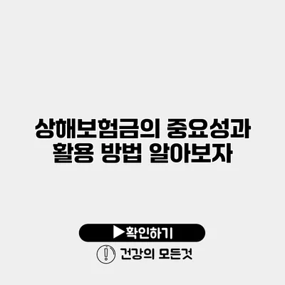 상해보험금의 중요성과 활용 방법 알아보자