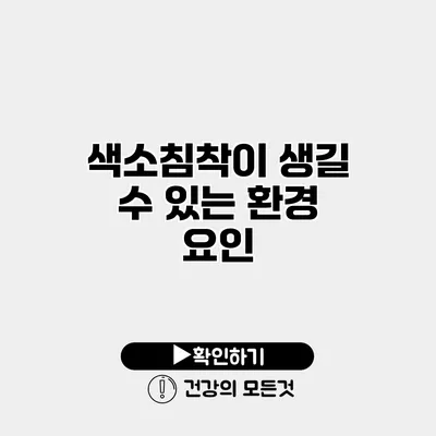 색소침착이 생길 수 있는 환경 요인