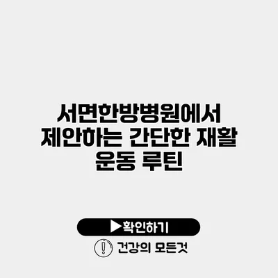 서면한방병원에서 제안하는 간단한 재활 운동 루틴
