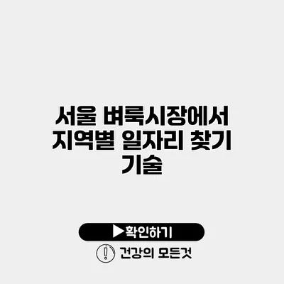 서울 벼룩시장에서 지역별 일자리 찾기 기술