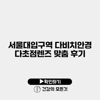 서울대입구역 다비치안경 다초점렌즈 맞춤 후기