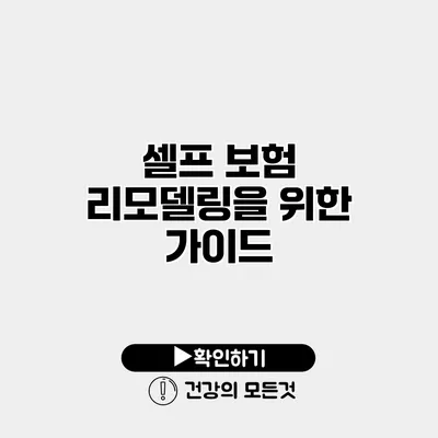 셀프 보험 리모델링을 위한 가이드