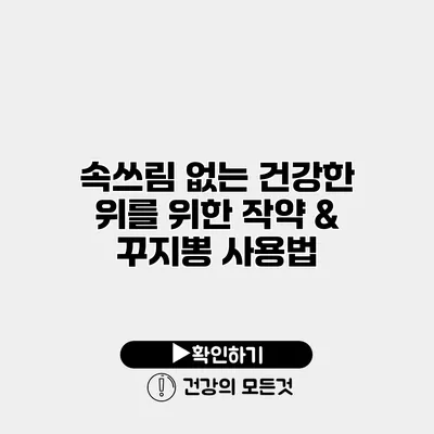 속쓰림 없는 건강한 위를 위한 작약 & 꾸지뽕 사용법