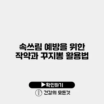 속쓰림 예방을 위한 작약과 꾸지뽕 활용법