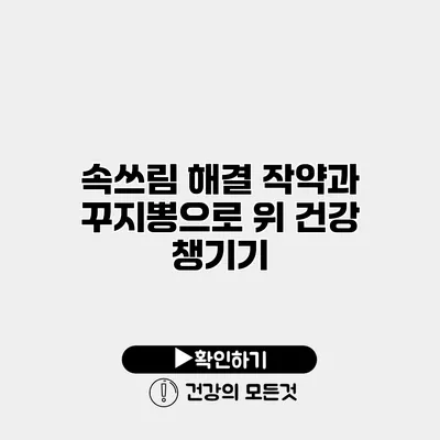 속쓰림 해결 작약과 꾸지뽕으로 위 건강 챙기기