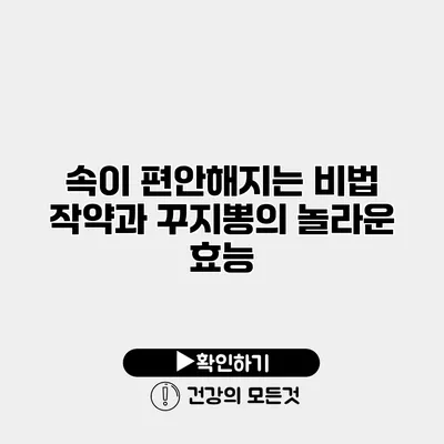 속이 편안해지는 비법 작약과 꾸지뽕의 놀라운 효능