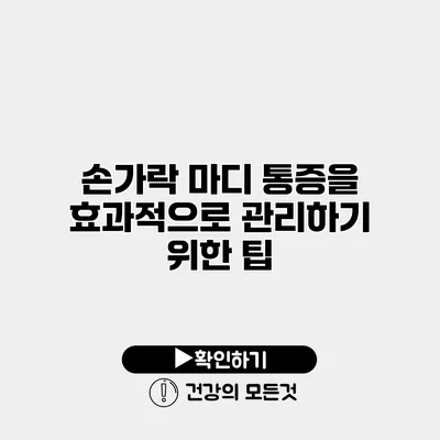 손가락 마디 통증을 효과적으로 관리하기 위한 팁