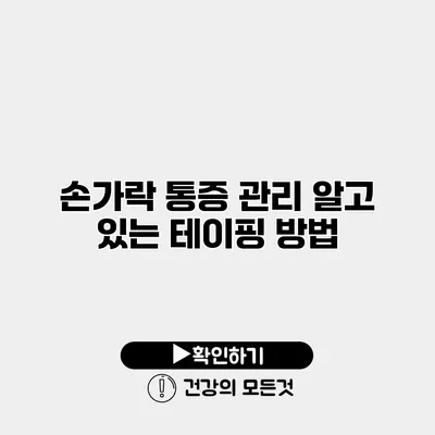 손가락 통증 관리 알고 있는 테이핑 방법