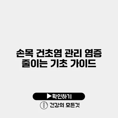 손목 건초염 관리 염증 줄이는 기초 가이드