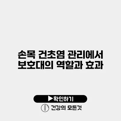 손목 건초염 관리에서 보호대의 역할과 효과
