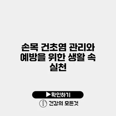 손목 건초염 관리와 예방을 위한 생활 속 실천