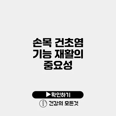 손목 건초염 기능 재활의 중요성
