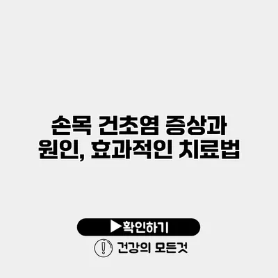 손목 건초염 증상과 원인, 효과적인 치료법