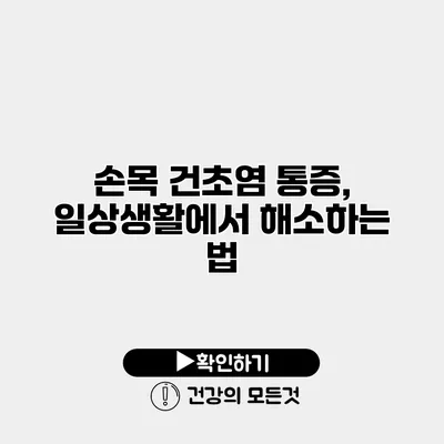 손목 건초염 통증, 일상생활에서 해소하는 법