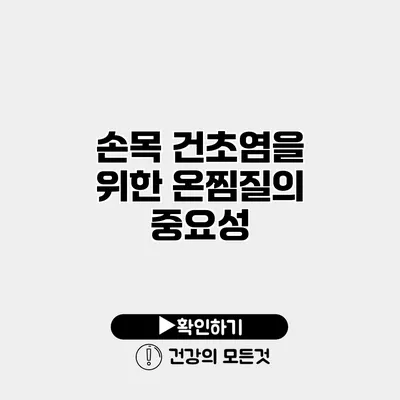 손목 건초염을 위한 온찜질의 중요성