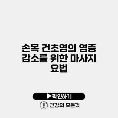 손목 건초염의 염증 감소를 위한 마사지 요법
