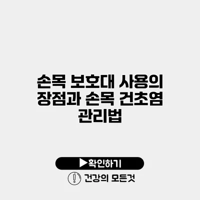 손목 보호대 사용의 장점과 손목 건초염 관리법