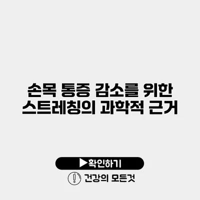 손목 통증 감소를 위한 스트레칭의 과학적 근거