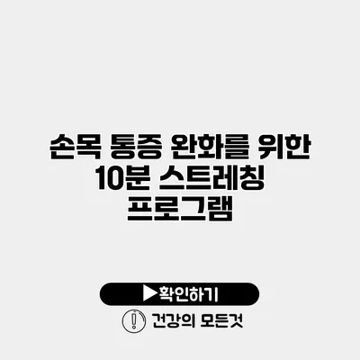 손목 통증 완화를 위한 10분 스트레칭 프로그램