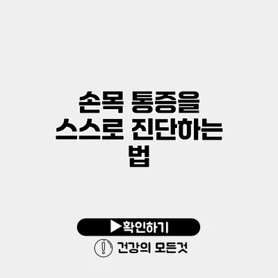 손목 통증을 스스로 진단하는 법