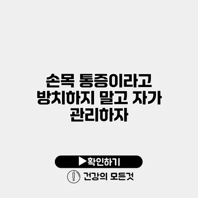 손목 통증이라고 방치하지 말고 자가 관리하자