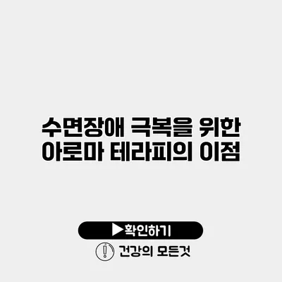 수면장애 극복을 위한 아로마 테라피의 이점