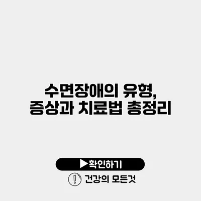 수면장애의 유형, 증상과 치료법 총정리