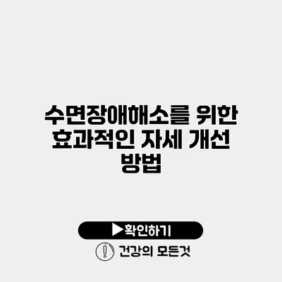 수면장애해소를 위한 효과적인 자세 개선 방법